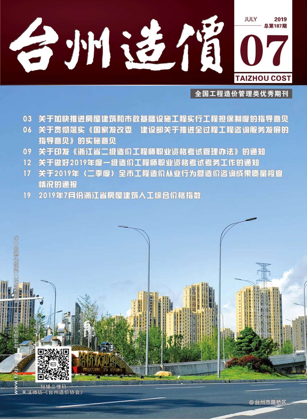 台州市2019年7月建设工程造价信息