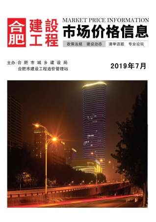 合肥建设工程市场价格信息2019年7月