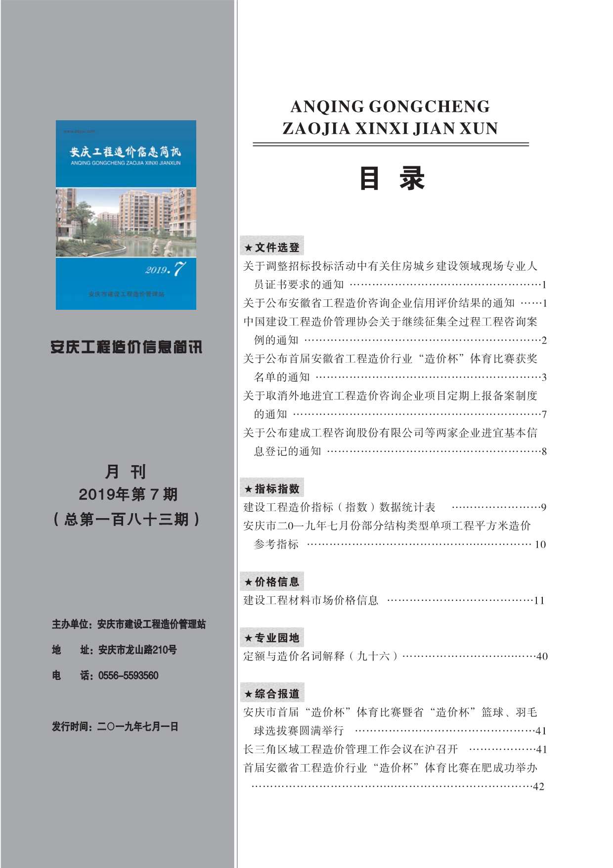 安庆市2019年7月工程造价信息简讯