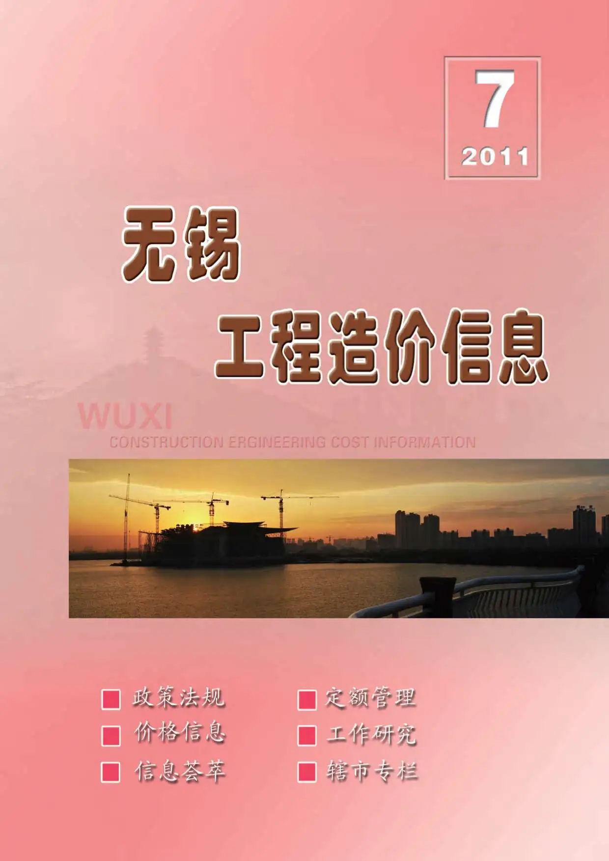 无锡市2011年7月造价信息PDF期刊