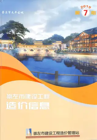 崇左市2019年7月造价信息PDF期刊