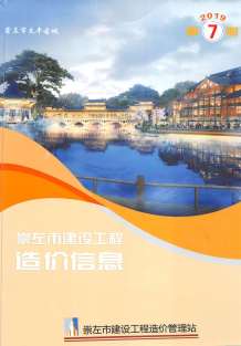 崇左2019年7期造价信息电子版