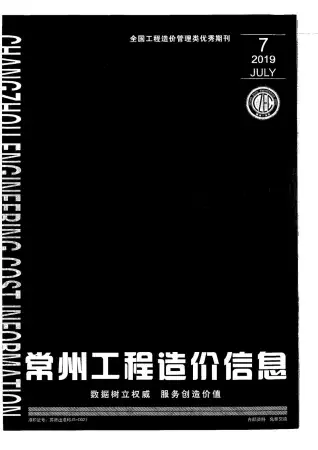 2019年7月常州造价信息期刊封面
