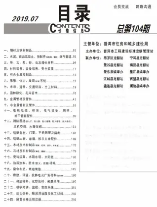 普洱市2019年7月造价信息PDF期刊