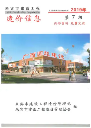 来宾市2019年7月造价信息PDF期刊