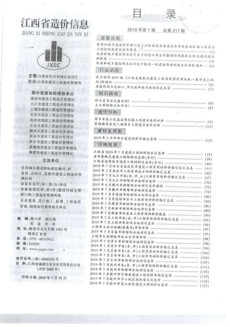 江西省2019年7月工程建材价