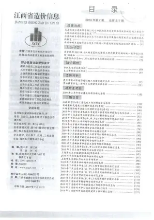 江西省2019年7月造价信息PDF期刊