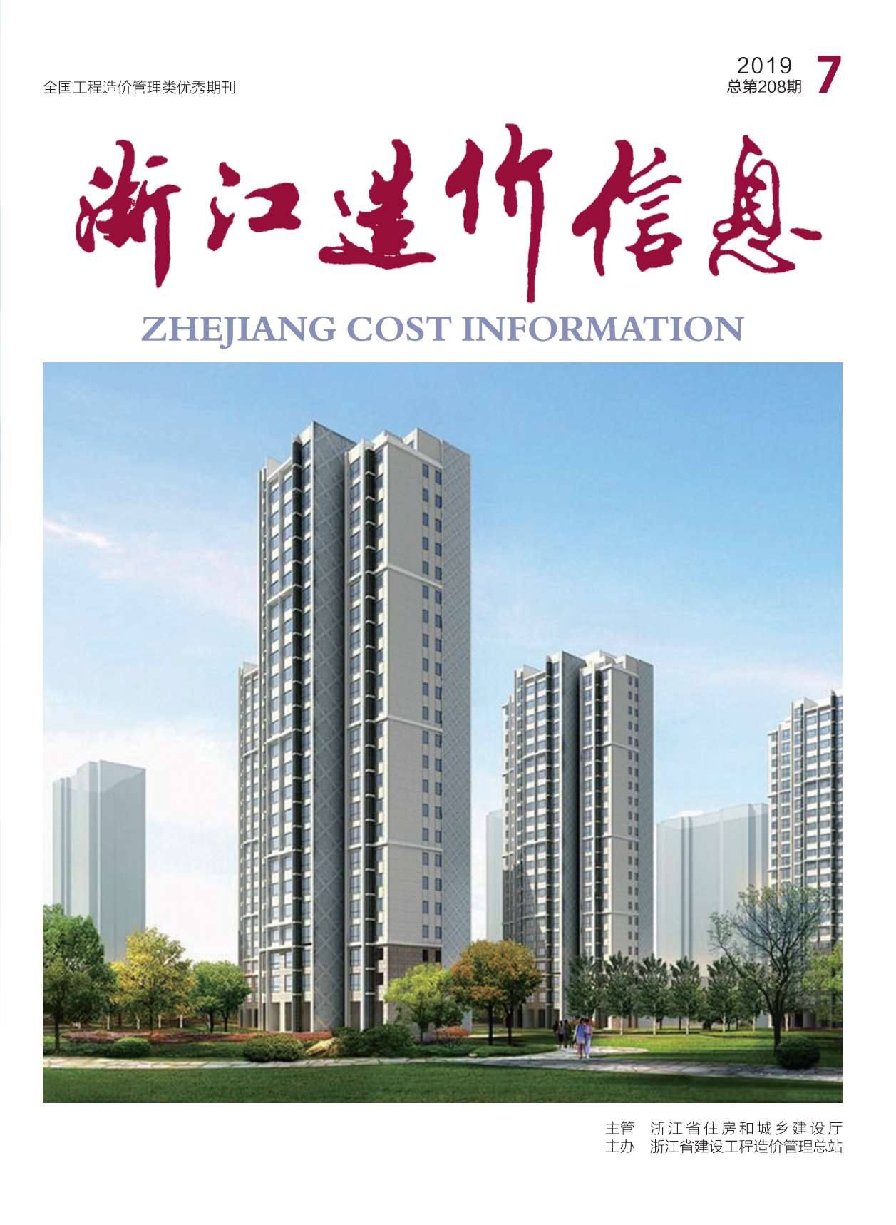 浙江省2019年7期造价信息电子版