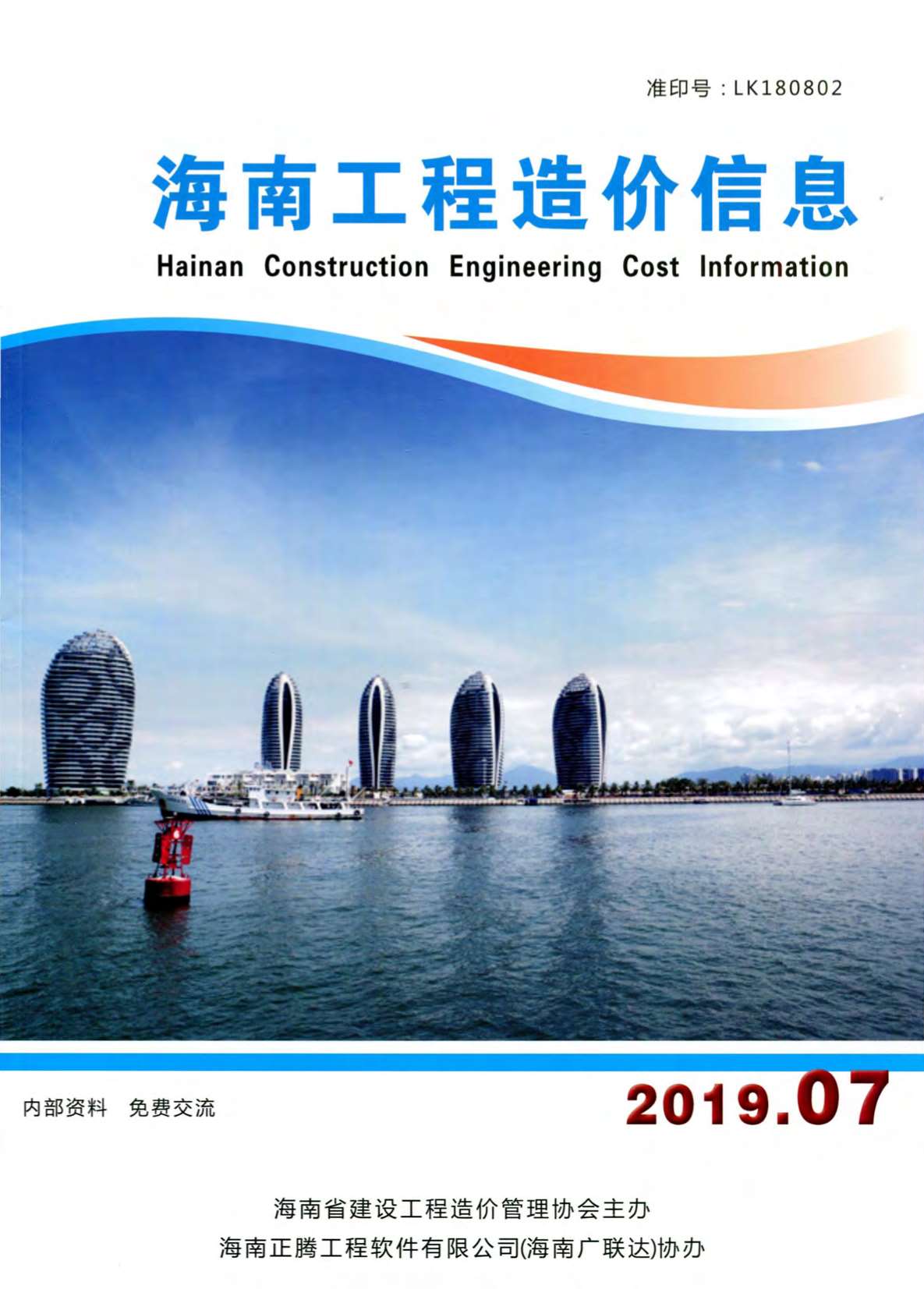 海南省2019年7月信息价pdf扫描件