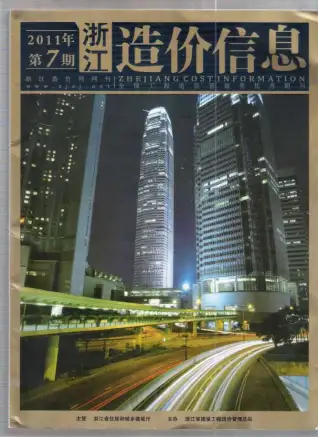 浙江省2011年7月造价信息PDF期刊