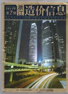 浙江2011年7期造价信息电子版
