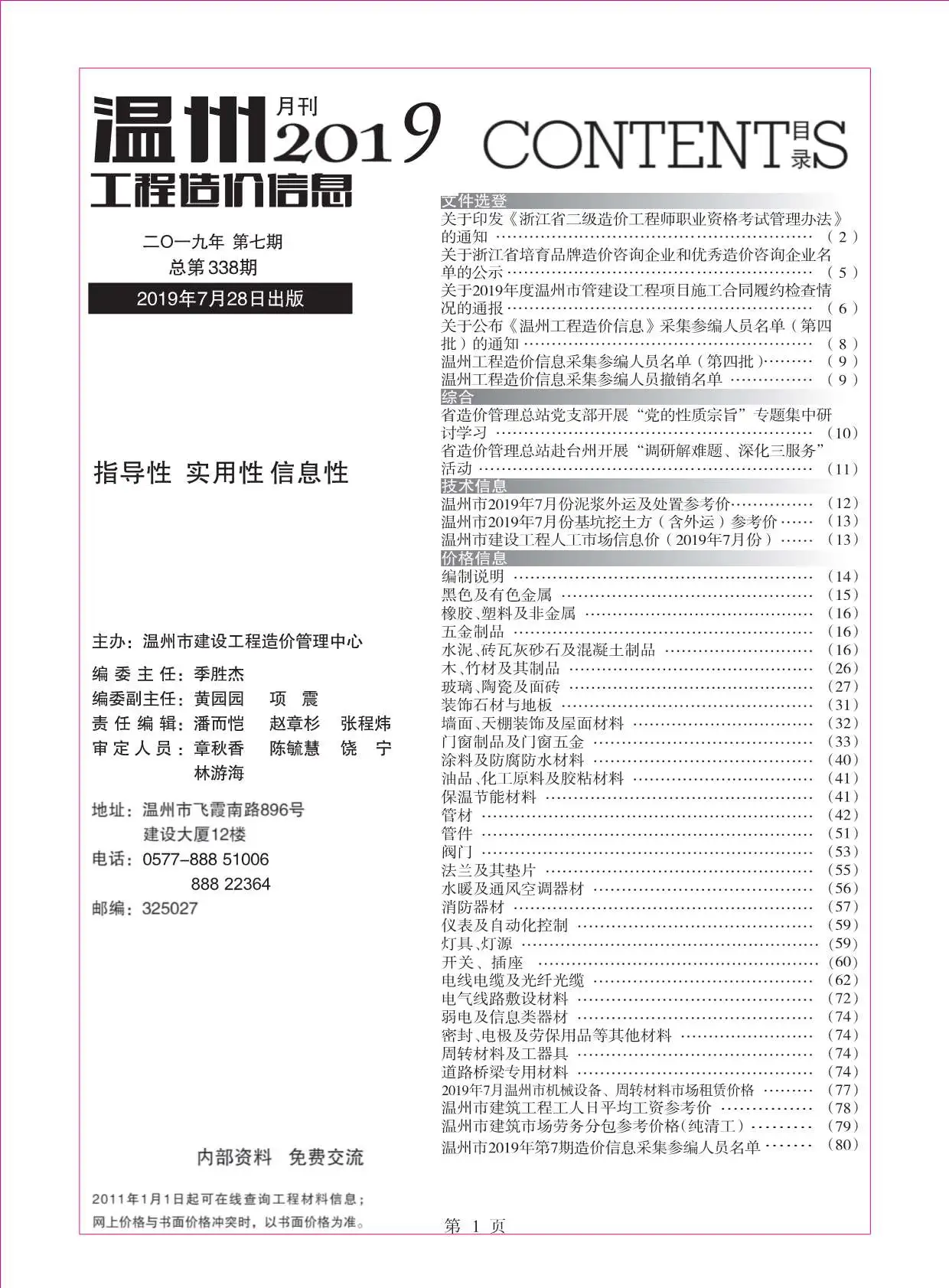 温州市2019年7月造价信息PDF期刊