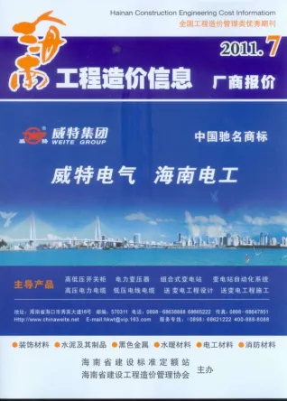 海南2011年7月电子版造价信息期刊封面