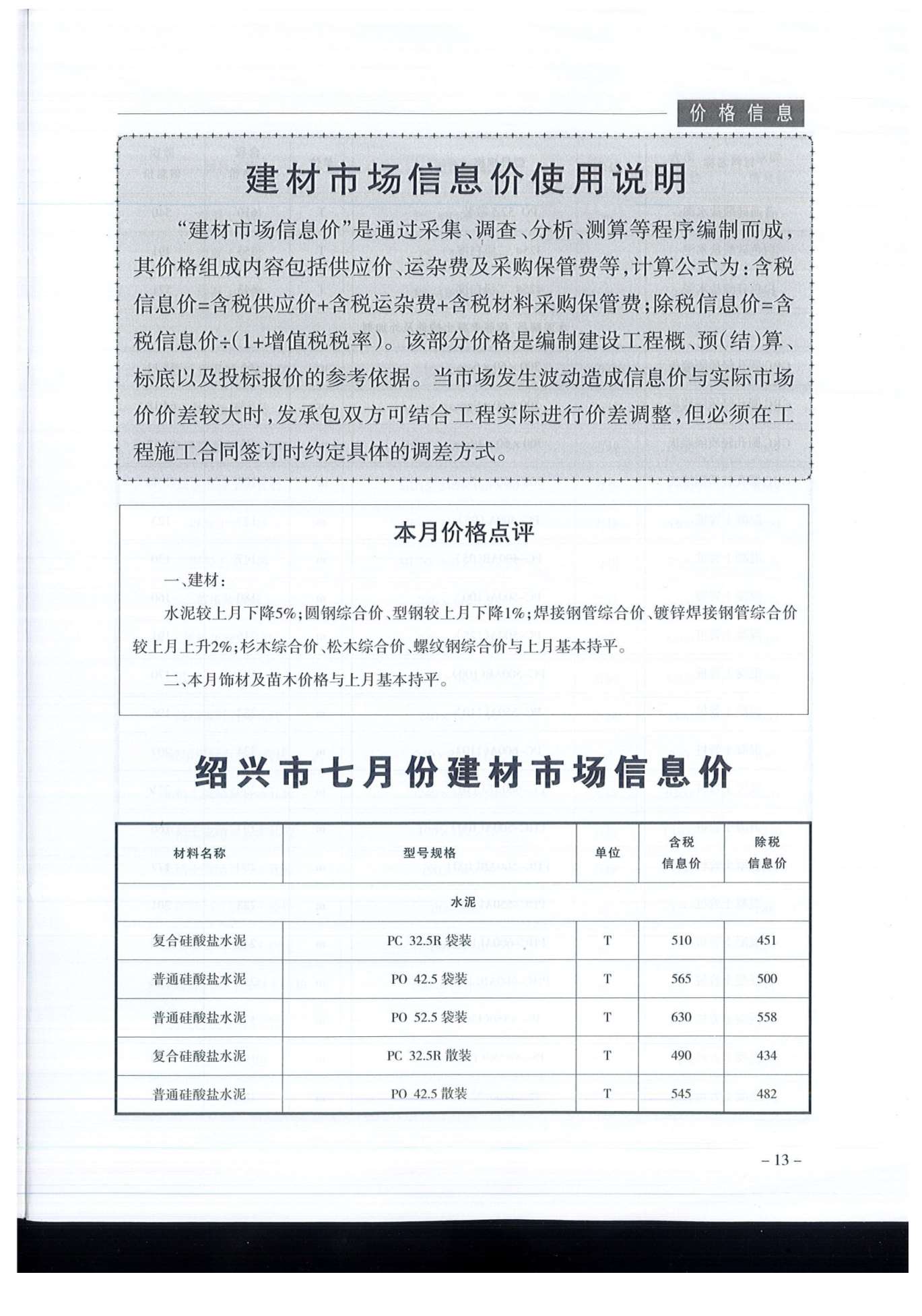 绍兴市2019年7月建设工程造价管理信息