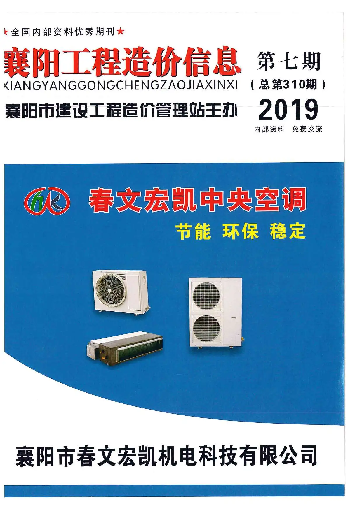 襄阳2019年7月电子版造价信息