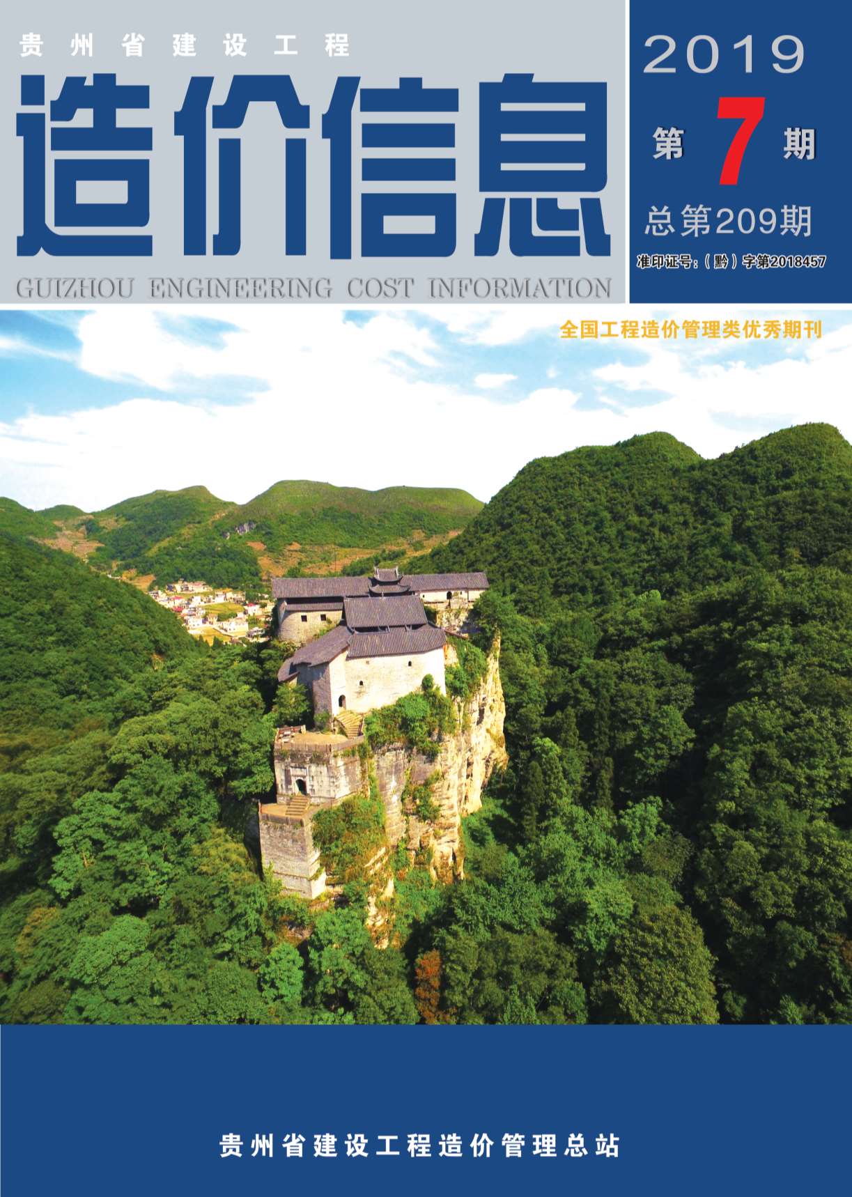 贵州省2019年7月信息价pdf扫描件
