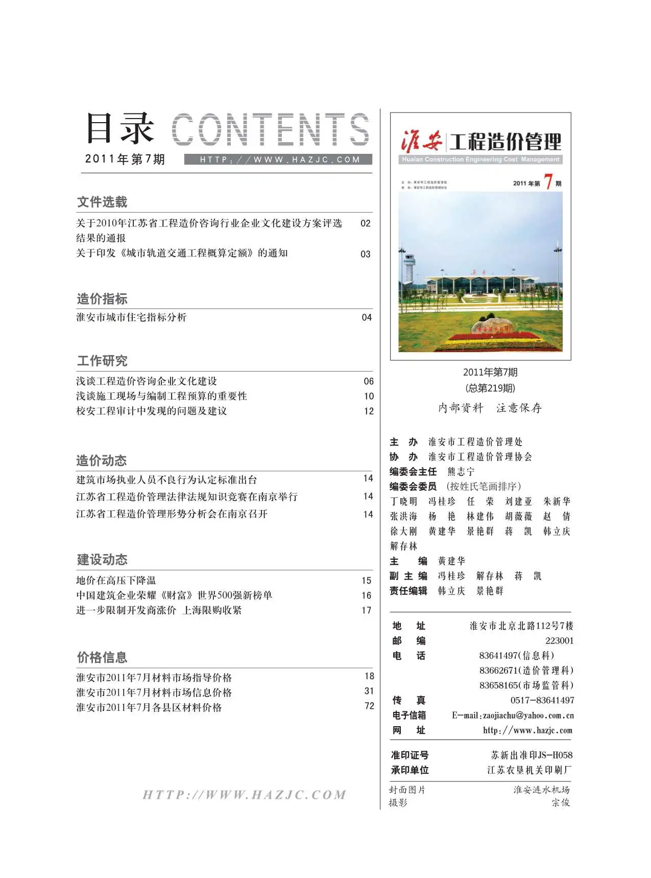 淮安市2011年7月造价信息PDF期刊