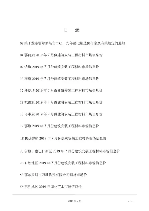 鄂尔多斯市2019年7月信息价PDF扫描件