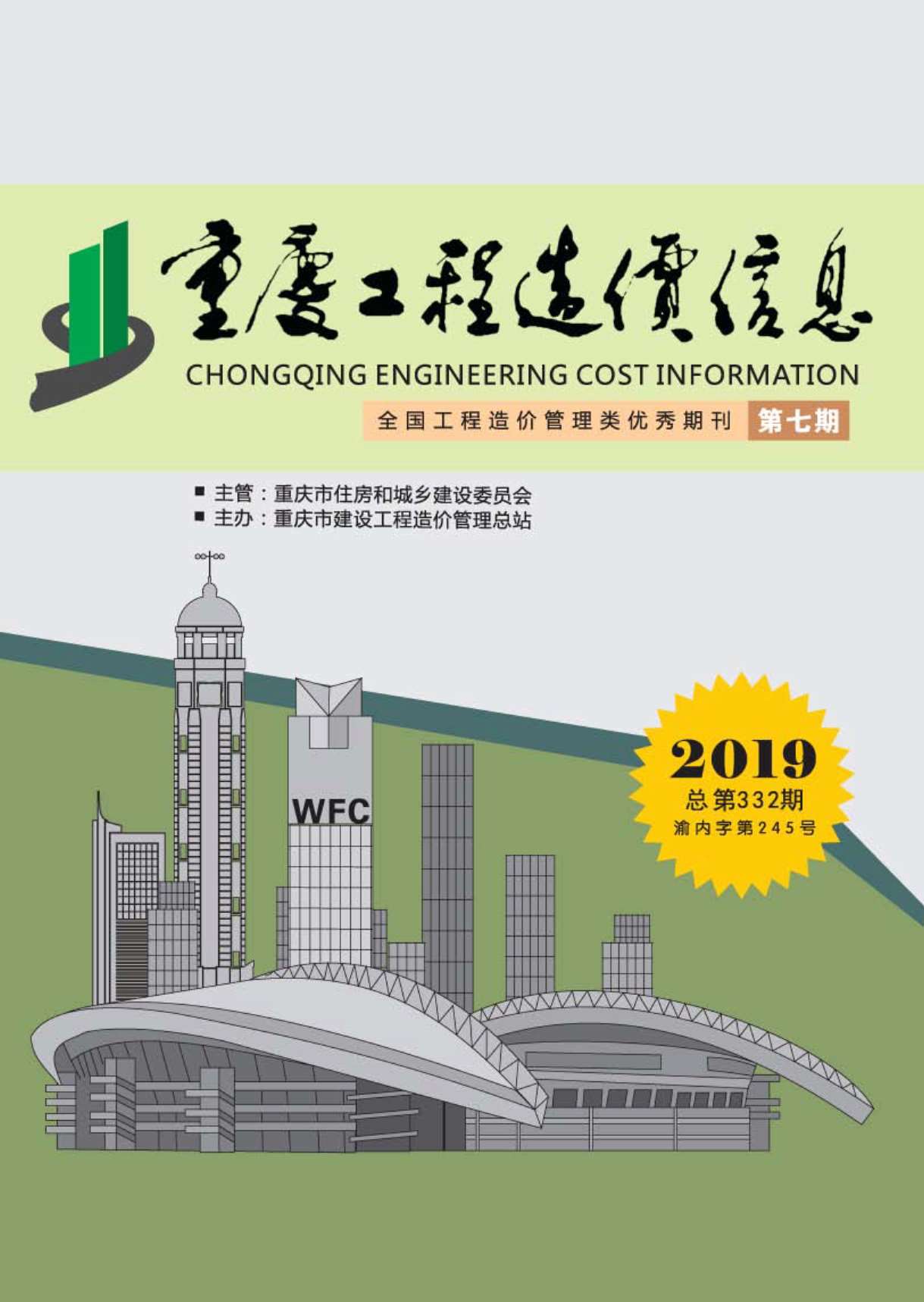 重庆市2019年7月工程造价信息价
