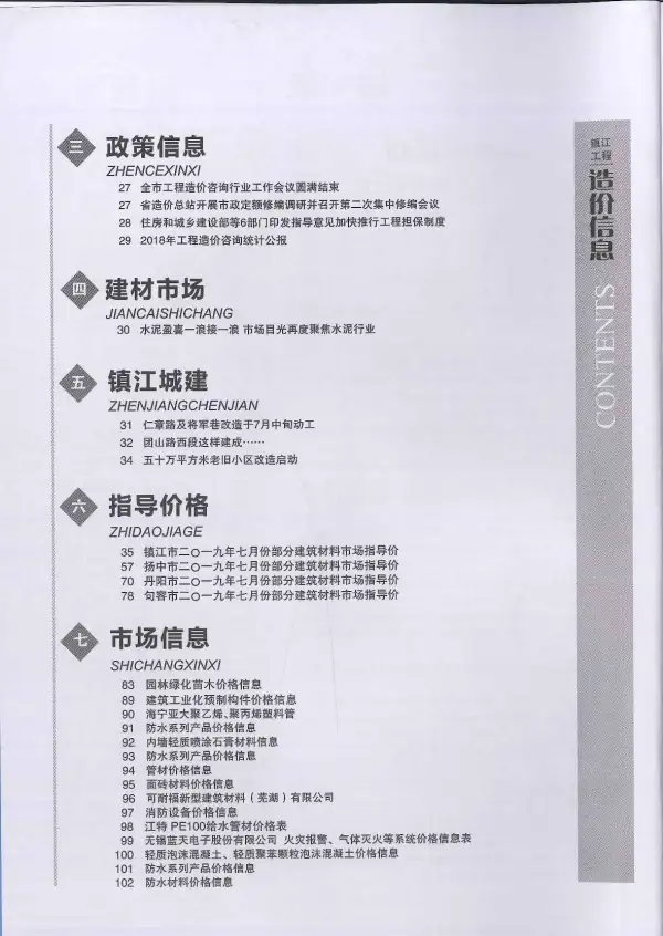 镇江市2019年7月信息价PDF扫描件