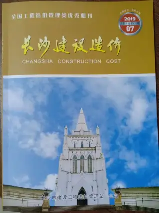 长沙市2019年7月造价信息PDF期刊