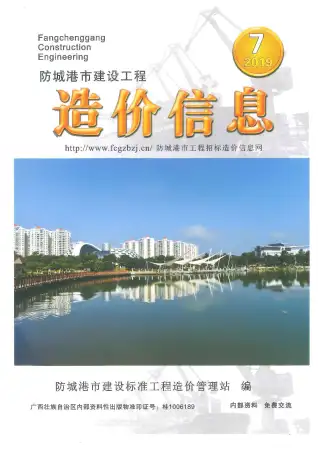 防城港市2019年7月造价信息PDF期刊