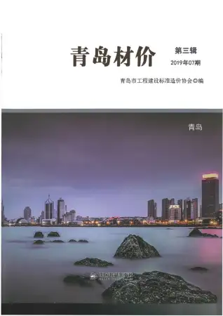 青岛市2019年7月造价信息PDF期刊