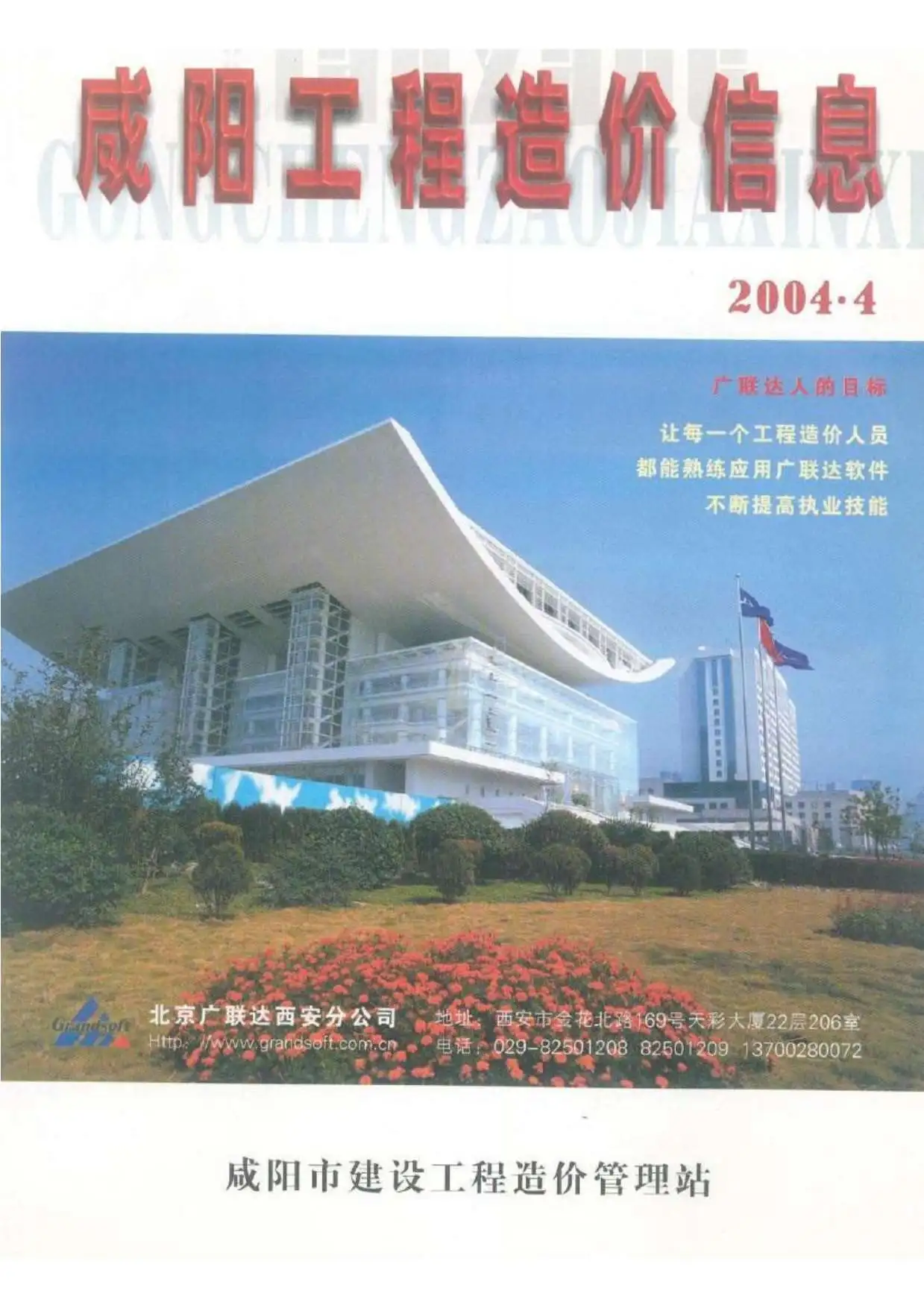 咸阳市2004年第4期造价信息PDF期刊