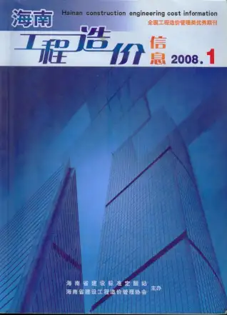 海南2008年第1期造价信息期刊封面