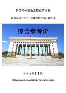 黔西南2019年7期造价信息电子版