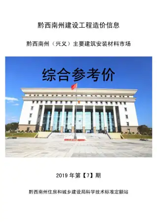 黔西南2019年7月造价信息