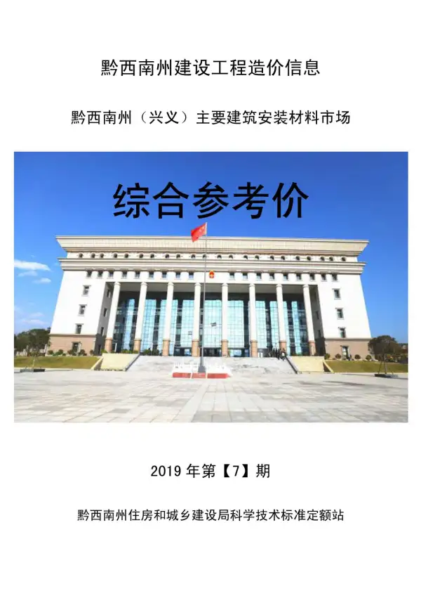 黔西南州2019年7月信息价PDF扫描件