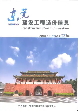 东莞市2019年8月造价信息PDF期刊