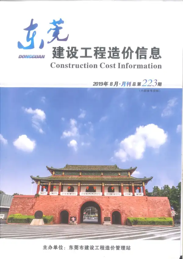 东莞市2019年8月信息价PDF扫描件