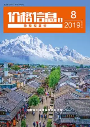 云南省2019年8月造价信息PDF期刊