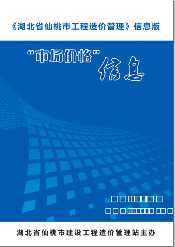 仙桃市2019年8月信息价PDF扫描件