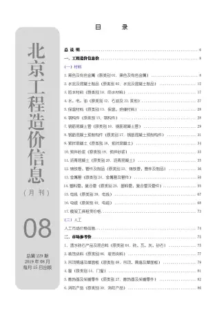 北京市2019年8月造价信息PDF期刊