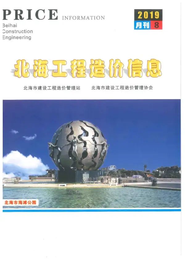 北海市2019年8月信息价PDF扫描件
