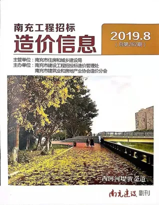 2019年8月南充市造价信息期刊封面