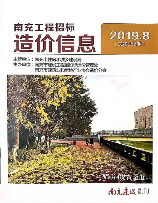 南充市2019年8月信息价PDF扫描件
