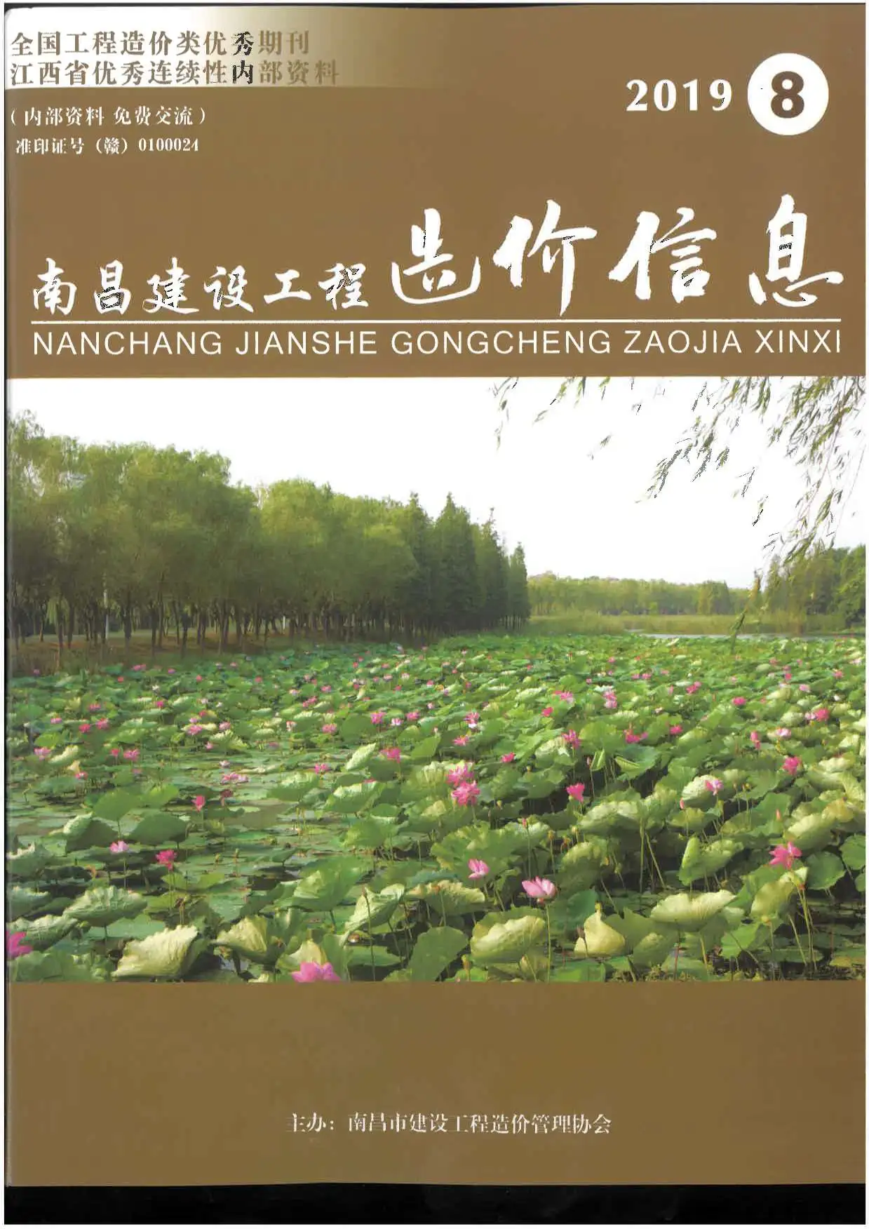 南昌市2019年8月造价信息PDF期刊