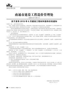 南通2019年8期造价信息电子版