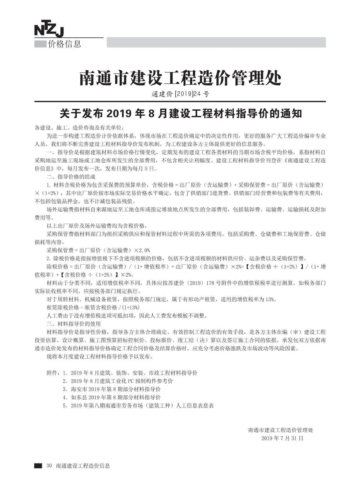 南通市2019年8月信息价PDF扫描件