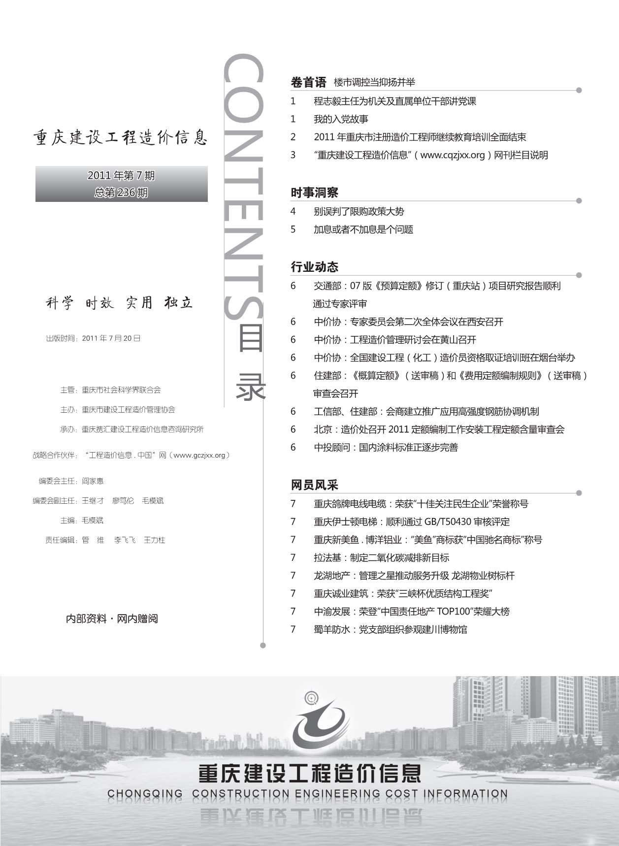 重庆市2011年7月信息价pdf扫描件