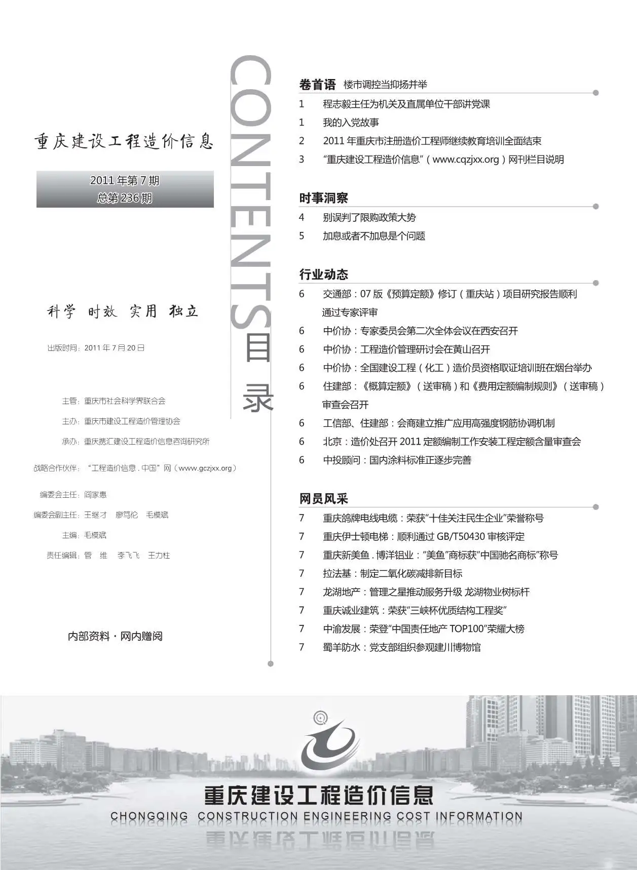 重庆市2011年7月造价信息PDF期刊