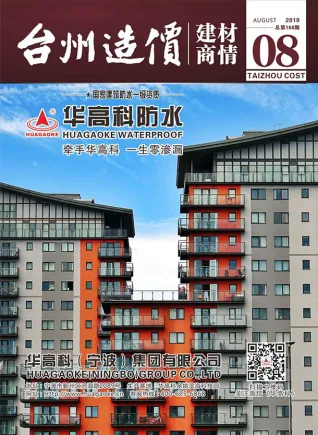 台州市2019年8期造价信息期刊封面