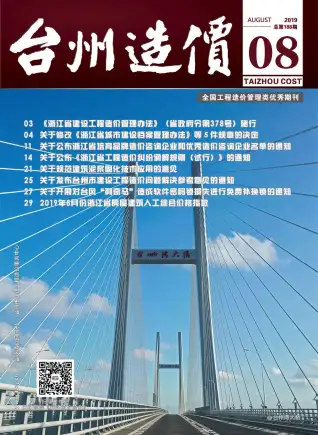 2019年8月台州造价信息期刊封面