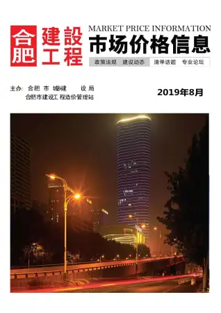 合肥2019年8月电子版造价信息期刊封面