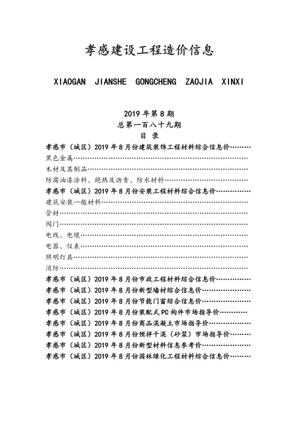 孝感市2019年8月信息价PDF扫描件