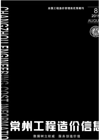 常州市2019年8月造价信息PDF期刊